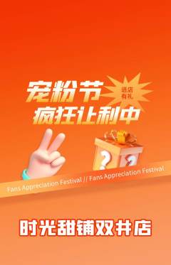 蛋糕甜点抢购满血版宠粉节活动配图海报