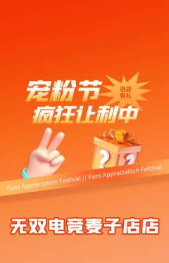电竞电玩抢购多单品抢购宠粉节活动配图海报