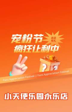 儿童乐园抢购自选套组抢购宠粉节活动配图海报