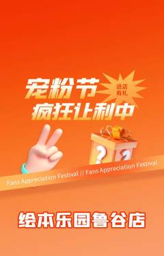 绘本馆抢购单品抢购宠粉节活动配图海报