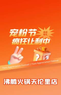 火锅抢购自选套组抢购宠粉节活动配图海报