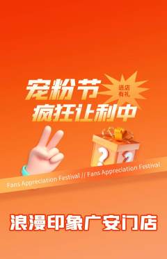 婚纱摄影抢购套组抢购宠粉节活动配图海报