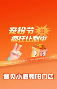 酒吧抢购多单品抢购宠粉节活动配图海报