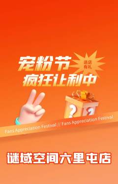 剧本杀抢购多单品抢购宠粉节活动配图海报