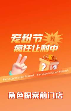 剧本杀抢购套组抢购宠粉节活动配图海报