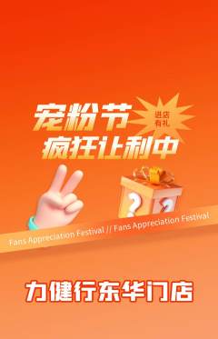 健身馆抢购自选套组抢购宠粉节活动配图海报