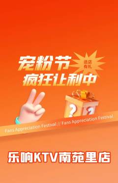 KTV抢购单品抢购宠粉节活动配图海报