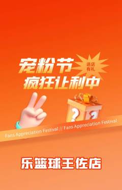 篮球馆抢购满血版宠粉节活动配图海报