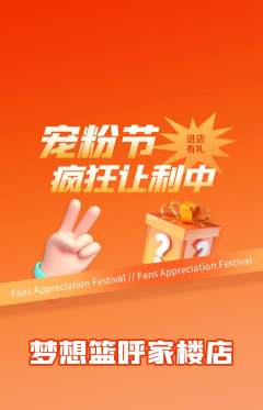篮球馆抢购多单品抢购宠粉节活动配图海报