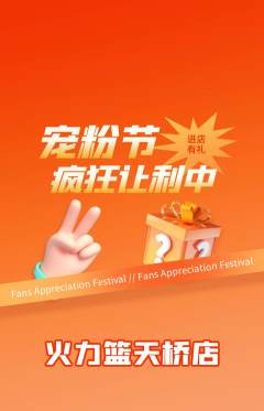 篮球馆抢购套组抢购宠粉节活动配图海报