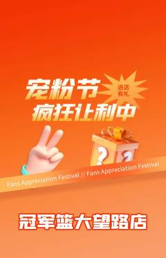 篮球馆抢购单品抢购宠粉节活动配图海报