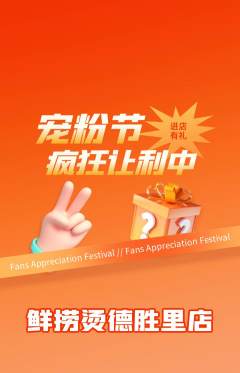 麻辣烫抢购单品抢购宠粉节活动配图海报