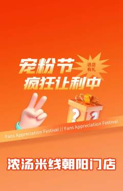 米线抢购套组抢购宠粉节活动配图海报