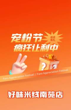 米线抢购自选套组抢购宠粉节活动配图海报
