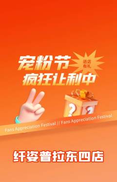 普拉提抢购多单品抢购宠粉节活动配图海报