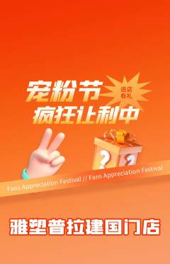 普拉提抢购单品抢购宠粉节活动配图海报