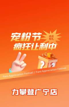 攀岩抢购多单品抢购宠粉节活动配图海报