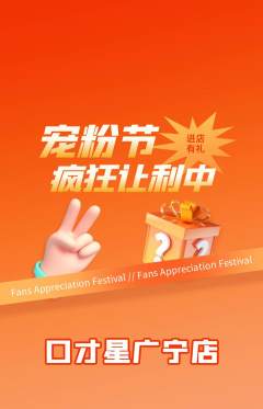 少儿口才抢购满血版宠粉节活动配图海报