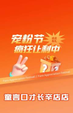 少儿口才抢购自选套组抢购宠粉节活动配图海报