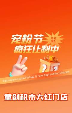 少儿乐高抢购满血版宠粉节活动配图海报