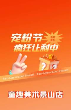 少儿美术抢购多单品抢购宠粉节活动配图海报