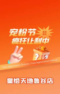 少儿美术抢购套组抢购宠粉节活动配图海报