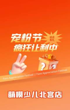 少儿模特抢购多单品抢购宠粉节活动配图海报