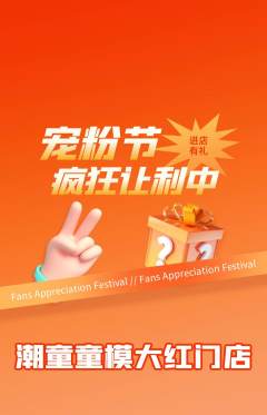 少儿模特抢购套组抢购宠粉节活动配图海报