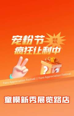 少儿模特抢购单品抢购宠粉节活动配图海报