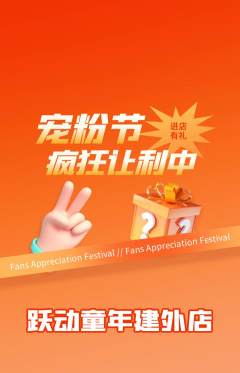 少儿体育抢购满血版宠粉节活动配图海报