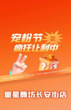 少儿舞蹈抢购单品抢购宠粉节活动配图海报