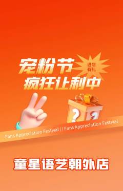 少儿主持抢购满血版宠粉节活动配图海报