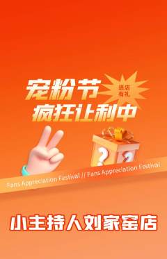少儿主持抢购自选套组抢购宠粉节活动配图海报