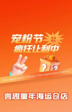 少儿主持抢购单品抢购宠粉节活动配图海报