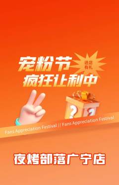 烧烤抢购满血版宠粉节活动配图海报