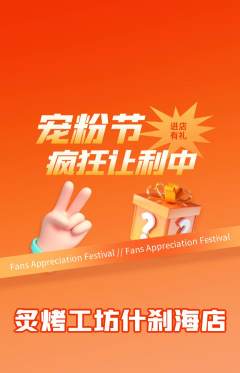烧烤抢购多单品抢购宠粉节活动配图海报