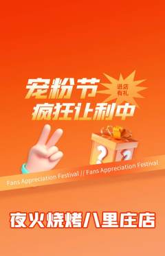 烧烤抢购单品抢购宠粉节活动配图海报