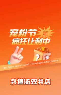 头道汤抢购单品抢购宠粉节活动配图海报