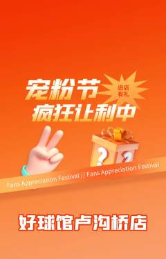 台球馆抢购套组抢购宠粉节活动配图海报