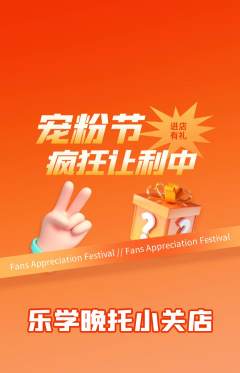 晚托班抢购满血版宠粉节活动配图海报