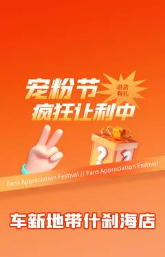 洗车抢购单品抢购宠粉节活动配图海报