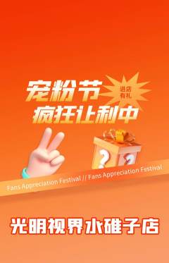 眼镜店抢购单品抢购宠粉节活动配图海报
