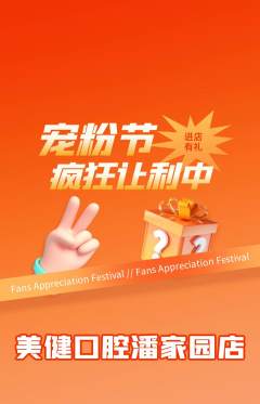 牙科口腔抢购多单品抢购宠粉节活动配图海报