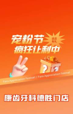牙科口腔抢购自选套组抢购宠粉节活动配图海报