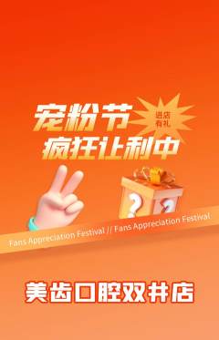 牙科口腔抢购单品抢购宠粉节活动配图海报