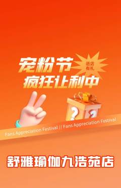 瑜伽抢购自选套组抢购宠粉节活动配图海报