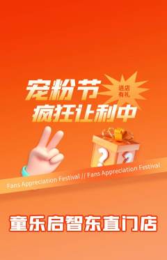 早教抢购满血版宠粉节活动配图海报