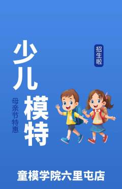 少儿模特抢购满血版母亲节活动配图海报