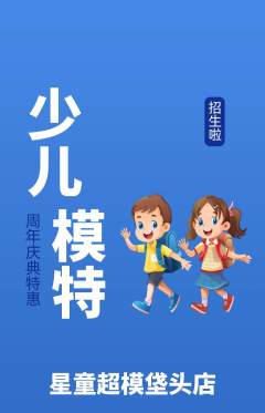 少儿模特抢购套组抢购周年庆典活动配图海报