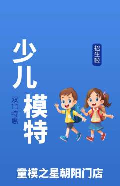 少儿模特抢购自选套组抢购双11活动配图海报
